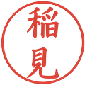 稲見の電子印鑑｜楷書体｜縮小版