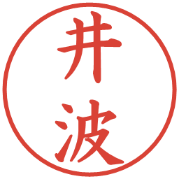 井波の電子印鑑｜楷書体