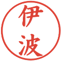 伊波の電子印鑑｜楷書体｜縮小版