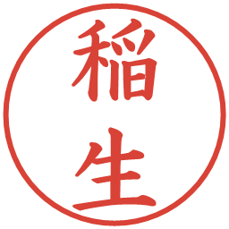 稲生の電子印鑑｜楷書体