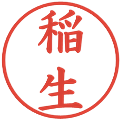 稲生の電子印鑑｜楷書体｜縮小版