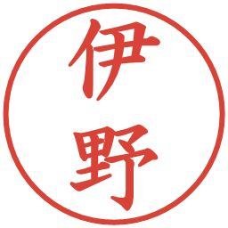 伊野の電子印鑑｜楷書体