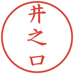 井之口の電子印鑑｜楷書体