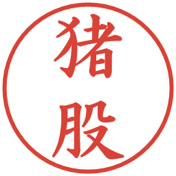 猪股の電子印鑑｜楷書体