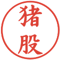 猪股の電子印鑑｜楷書体｜縮小版