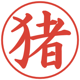 猪の電子印鑑｜楷書体