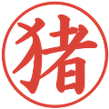 猪の電子印鑑｜楷書体｜縮小版