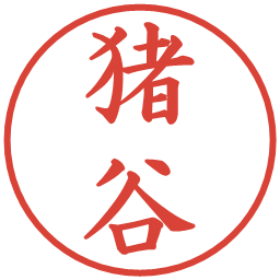 猪谷の電子印鑑｜楷書体