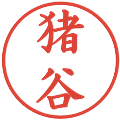 猪谷の電子印鑑｜楷書体｜縮小版