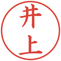 井上の電子印鑑｜楷書体