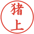 猪上の電子印鑑｜楷書体｜縮小版