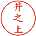 井之上の電子印鑑｜楷書体｜縮小版