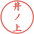 井ノ上の電子印鑑｜楷書体｜縮小版