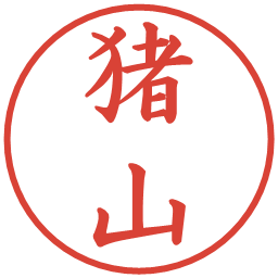 猪山の電子印鑑｜楷書体