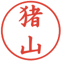 猪山の電子印鑑｜楷書体｜縮小版