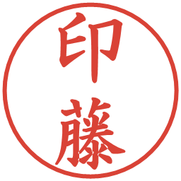 印藤の電子印鑑｜楷書体