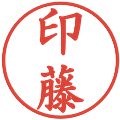 印藤の電子印鑑｜楷書体｜縮小版