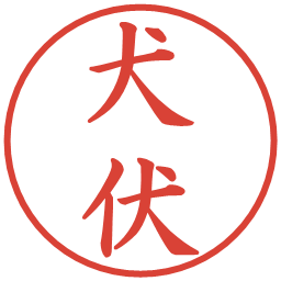 犬伏の電子印鑑｜楷書体