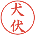 犬伏の電子印鑑｜楷書体｜縮小版