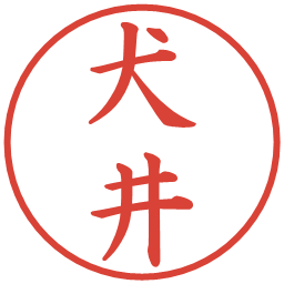 犬井の電子印鑑｜楷書体