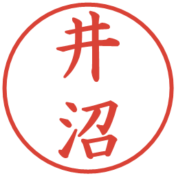 井沼の電子印鑑｜楷書体