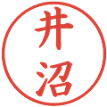 井沼の電子印鑑｜楷書体｜縮小版