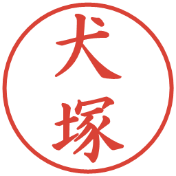 犬塚の電子印鑑｜楷書体