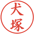 犬塚の電子印鑑｜楷書体｜縮小版