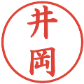 井岡の電子印鑑｜楷書体｜縮小版