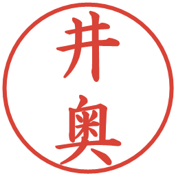 井奥の電子印鑑｜楷書体