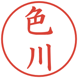 色川の電子印鑑｜楷書体