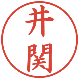 井関の電子印鑑｜楷書体