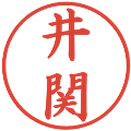 井関の電子印鑑｜楷書体｜縮小版