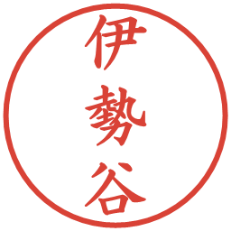 伊勢谷の電子印鑑｜楷書体