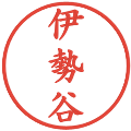 伊勢谷の電子印鑑｜楷書体｜縮小版
