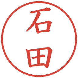 石田の電子印鑑｜楷書体