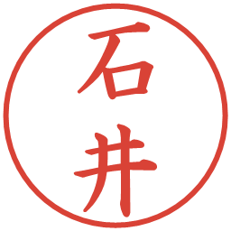 石井の電子印鑑｜楷書体