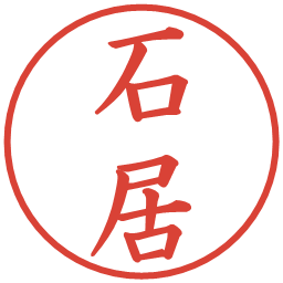 石居の電子印鑑｜楷書体