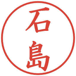 石島の電子印鑑｜楷書体