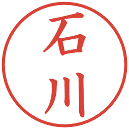 石川の電子印鑑｜楷書体