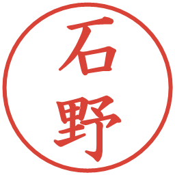 石野の電子印鑑｜楷書体