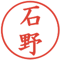 石野の電子印鑑｜楷書体｜縮小版