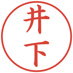 井下の電子印鑑｜楷書体