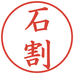 石割の電子印鑑｜楷書体