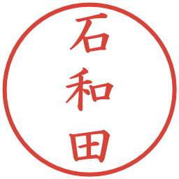 石和田の電子印鑑｜楷書体