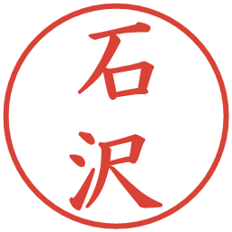 石沢の電子印鑑｜楷書体