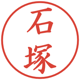 石塚の電子印鑑｜楷書体
