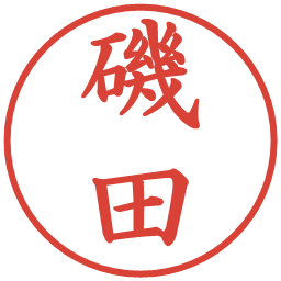 磯田の電子印鑑｜楷書体