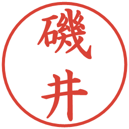 磯井の電子印鑑｜楷書体