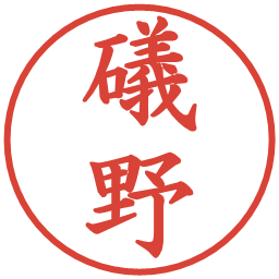 礒野の電子印鑑｜楷書体
